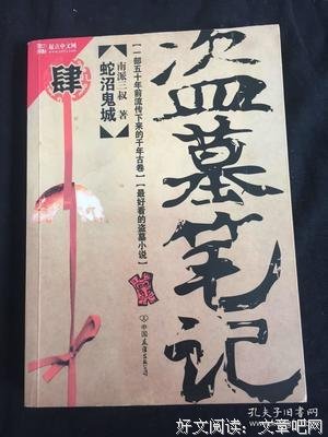 盗墓笔记之8：蛇沼鬼城III读后感精选