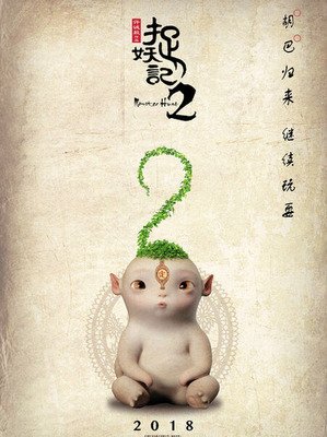 《捉妖记》观后感摘抄