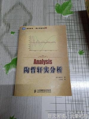 陶哲轩实分析读后感摘抄