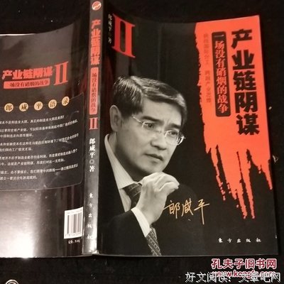 产业链阴谋经典读后感有感