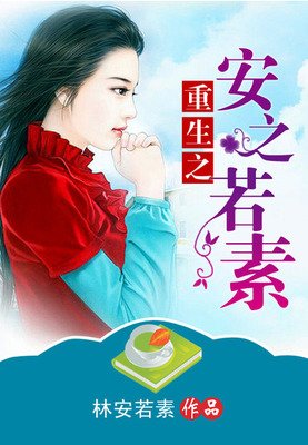 安边民下那若素的句子