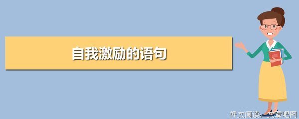 自我句子大全