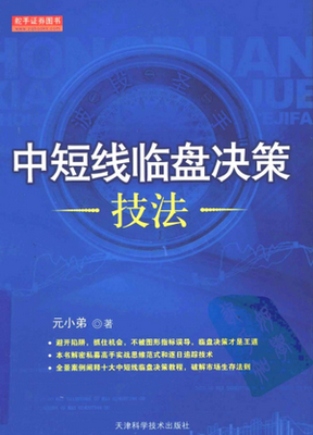 《中短线临盘决策技法》经典读后感有感