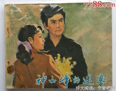 《神女峰的迷雾》观后感精选