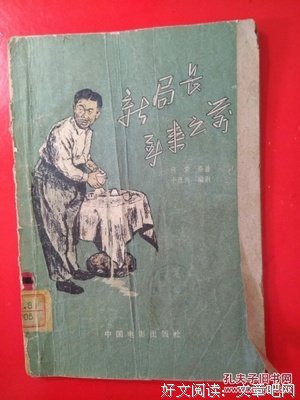 《新局长到来之前》影评摘抄