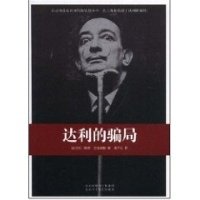 《达利的骗局》读后感锦集