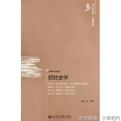 社会学的邀请读后感摘抄