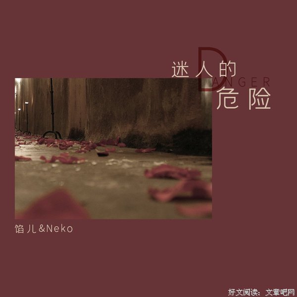 有关迷人的危险i的句子