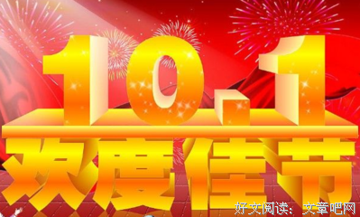 今日国庆，祝福送上！