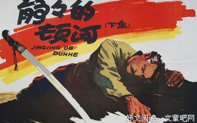 静静的顿河经典读后感有感