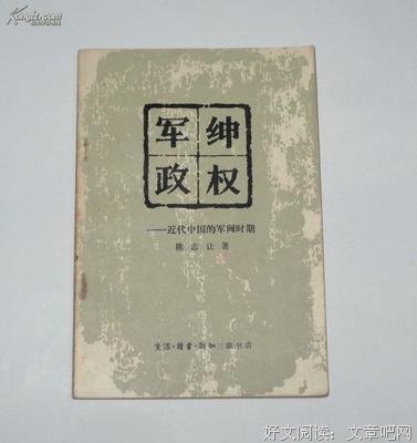 《军绅政权》读后感1000字