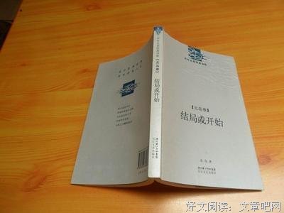 《结局或开始》的读后感大全