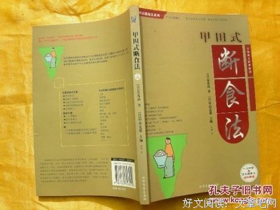 甲田式断食法读后感摘抄
