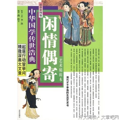 《闲情偶寄》读后感100字