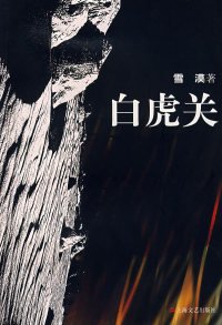 《白虎关》读后感锦集