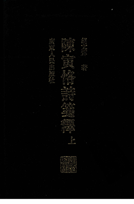 《陈寅恪诗笺释（上下）》读后感摘抄