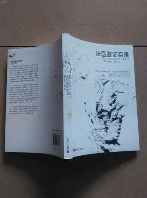 法医鉴证实录读后感100字