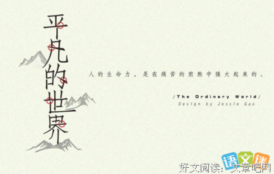 平凡的世界（全三册）读后感1000字