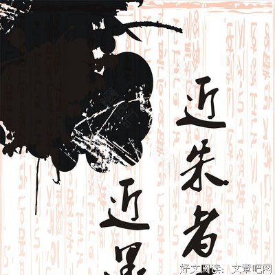 描写近墨者黑的语句摘抄