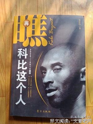 《瞧，科比这个人》经典读后感有感