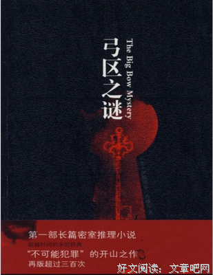 弓区之谜读后感精选