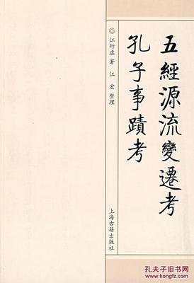 五经源流变迁考 孔子事迹考读后感锦集