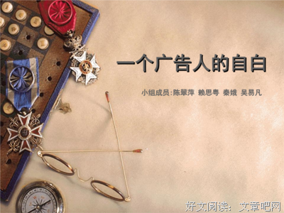 一个广告人的自白经典读后感有感