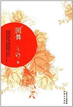 《圆舞》经典读后感有感