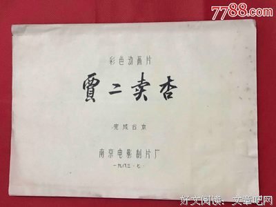 《贾二卖杏》的影评大全