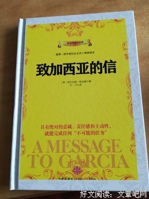《致加西亚的信》读后感精选