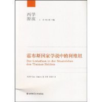 霍布斯国家学说中的利维坦经典读后感有感