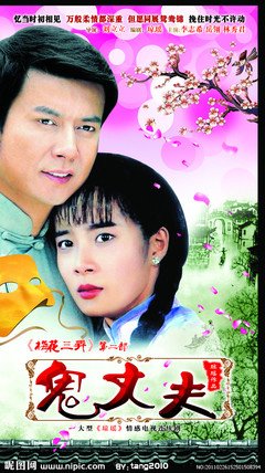 《鬼丈夫》经典影评1000字