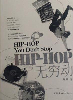 《HIP-HOP无穷动》读后感100字