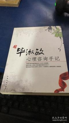 《毕淑敏心理咨询手记》经典读后感有感