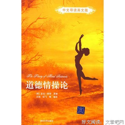 《道德情操论》读后感1000字