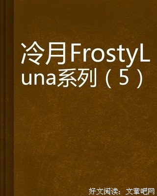 《冷月》读后感锦集