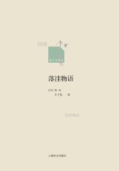 《落洼物语》读后感100字