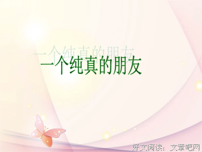 纯真的句子