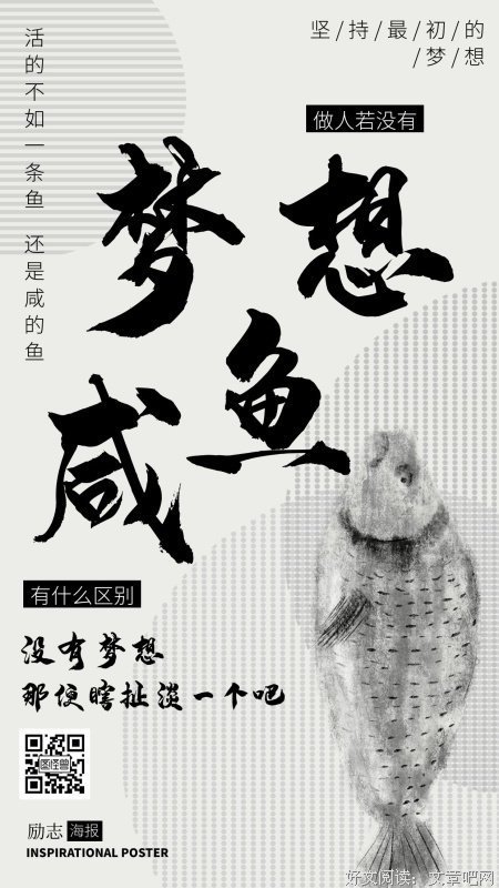 关于有夢想过以不是鹹魚的优美句子
