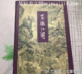 我的江湖方式经典读后感有感