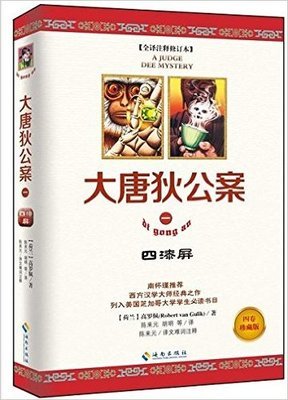《大唐狄公案》读后感精选