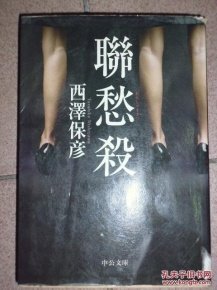 《聯愁殺》读后感锦集