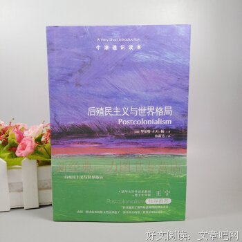 《后殖民主义与世界格局》读后感锦集