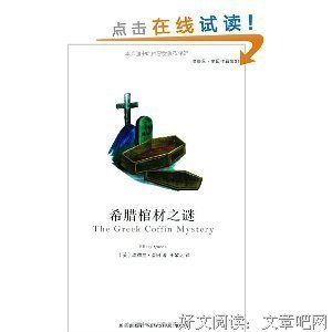 《希腊棺材之谜》的读后感大全