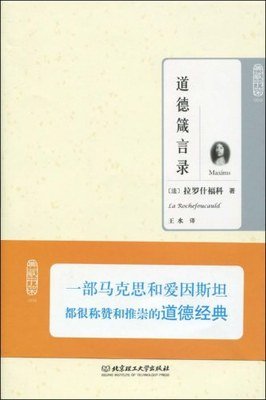 《道德箴言录》读后感摘抄
