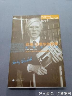 安迪·沃霍尔的哲学读后感锦集