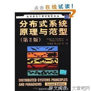 分布式系统原理与范型读后感锦集