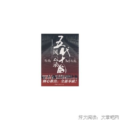 《五代十国风云录》读后感摘抄