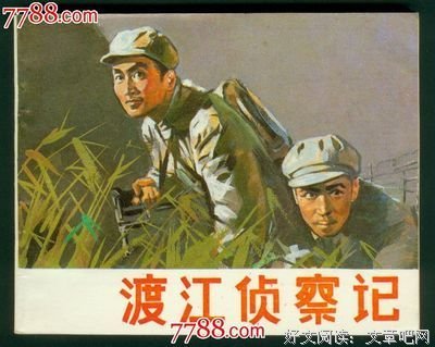 《渡江侦察记》观后感摘抄