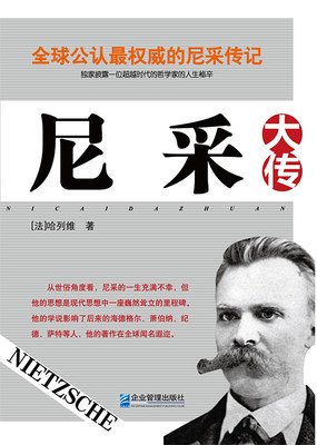 尼采读后感摘抄